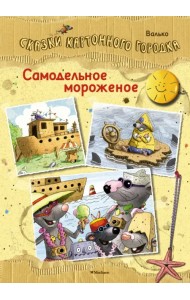 Самодельное мороженое. Сказки Картонного городка