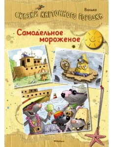 Самодельное мороженое. Сказки Картонного городка