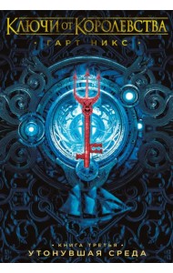 Ключи от Королевства. Книга 3. Утонувшая Среда