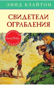 Свидетели ограбления