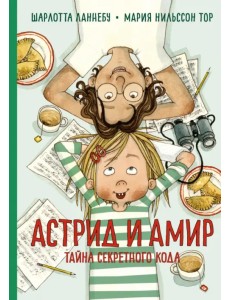 Астрид и Амир. Тайна секретного кода Астрид и Амир. Тайна секретного кода