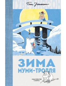 Зима Муми-тролля Зима Муми-тролля