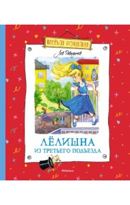 Лёлишна из третьего подъезда