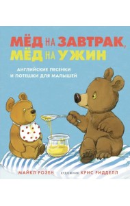 Мёд на завтрак, мёд на ужин. Английские песенки и потешки для малышей