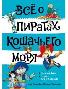 Всё о пиратах Кошачьего моря. Том 2. Капитан Джен. Сундук для императора