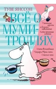 Всё о Муми-троллях. Книга 1