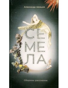 Семела Семела