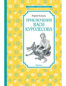 Приключения Васи Куролесова