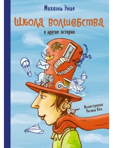 Школа волшебства и другие истории Школа волшебства и другие истории
