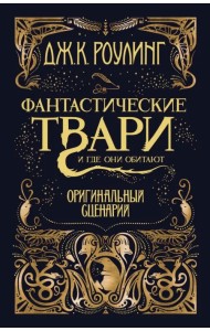 Фантастические твари и где они обитают. Оригинальный сценарий