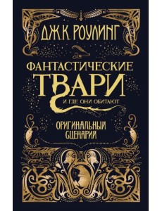 Фантастические твари и где они обитают. Оригинальный сценарий