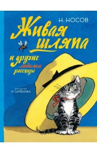Живая шляпа и другие любимые рассказы