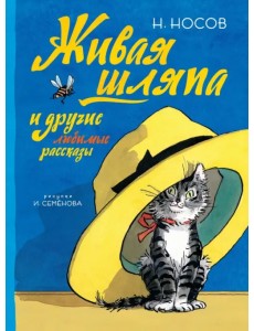Живая шляпа и другие любимые рассказы Живая шляпа и другие любимые рассказы