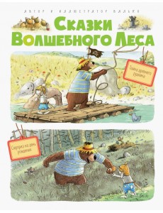 Сказки волшебного леса. Тайна древнего рудника. Сюрприз на день рождения