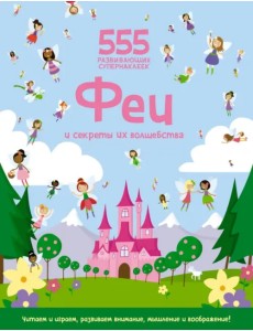 Феи и секреты их волшебства Феи и секреты их волшебства