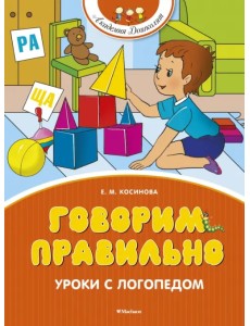 Говорим правильно. Уроки с логопедом Говорим правильно. Уроки с логопедом