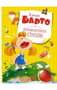 Большая книга стихов