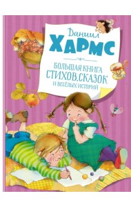 Большая книга стихов, сказок и весёлых историй