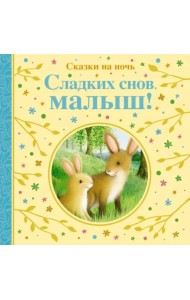 Сладких снов, малыш! Сказки на ночь