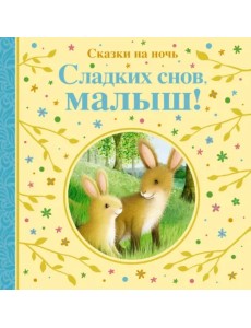 Сладких снов, малыш! Сказки на ночь