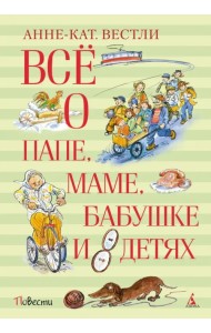 Всё о папе, маме, бабушке и 8 детях