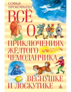 Все о приключениях желтого чемоданчика, Веснушке и Лоскутике