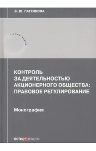 Контроль за деятельностью акционерного общества