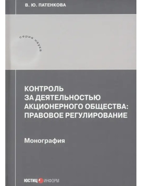 Контроль за деятельностью акционерного общества