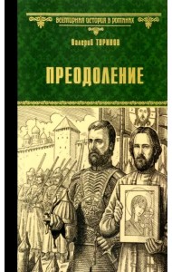 Преодоление