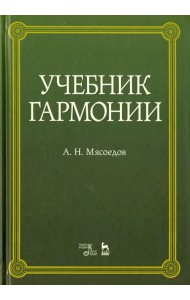 Учебник гармонии. Учебное пособие