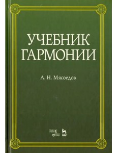 Учебник гармонии. Учебное пособие