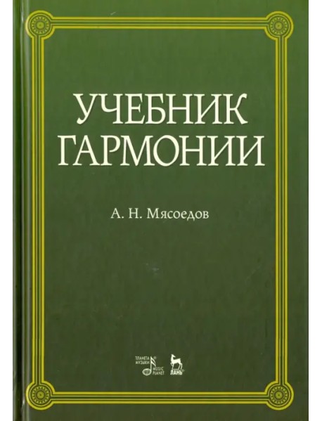 Учебник гармонии. Учебное пособие