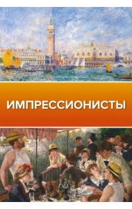 Импрессионисты