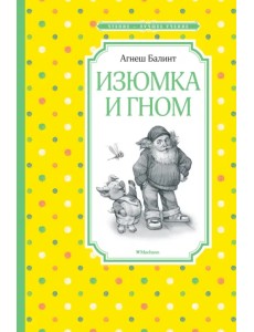 Изюмка и гном