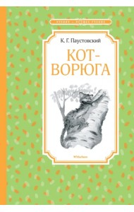 Кот-ворюга. Рассказы и сказки