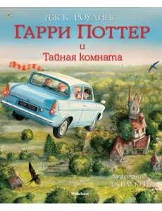 Гарри Поттер и Тайная комната