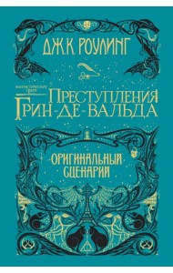 Фантастические твари. Преступления Грин-де-Вальда. Оригинальный сценарий