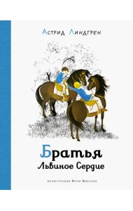 Братья Львиное Сердце