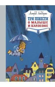 Три повести о малыше и Карлсоне