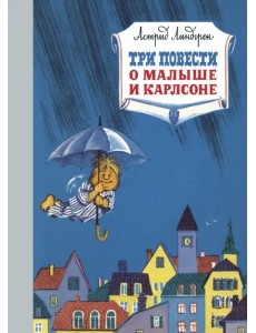 Три повести о малыше и Карлсоне