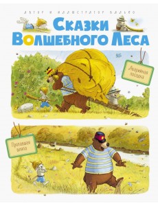 Сказки волшебного леса. Аварийная посадка, Пропавшая шляпа Сказки волшебного леса. Аварийная посадка, Пропавшая шляпа