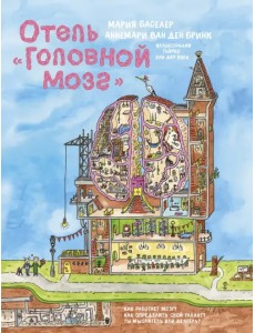 Отель "Головной мозг"