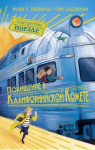 Похищение в 