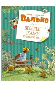 Весёлые сказки волшебного леса