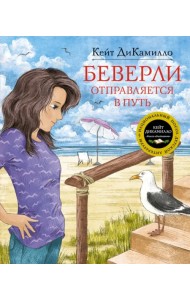 Беверли отправляется в путь