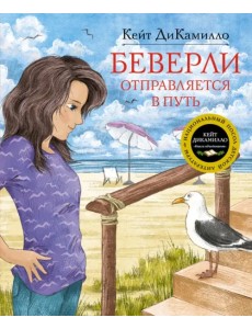 Беверли отправляется в путь Беверли отправляется в путь