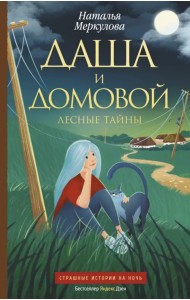 Даша и домовой. Лесные тайны