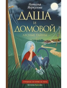Даша и домовой. Лесные тайны