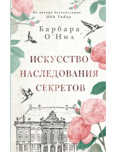 Искусство наследования секретов