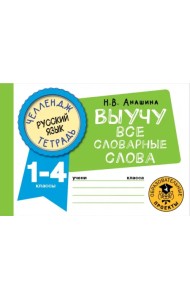 Русский язык. 1-4 классы. Выучу все словарные слова